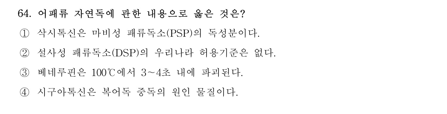 수산물품질관리사_1차 2024년 71번 기출문제