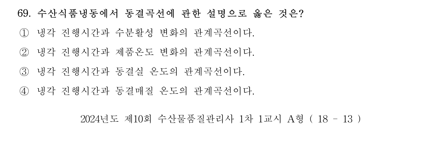 수산물품질관리사_1차 2024년 76번 기출문제