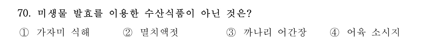 수산물품질관리사_1차 2024년 77번 기출문제