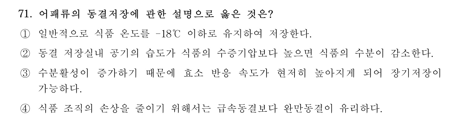 수산물품질관리사_1차 2024년 78번 기출문제