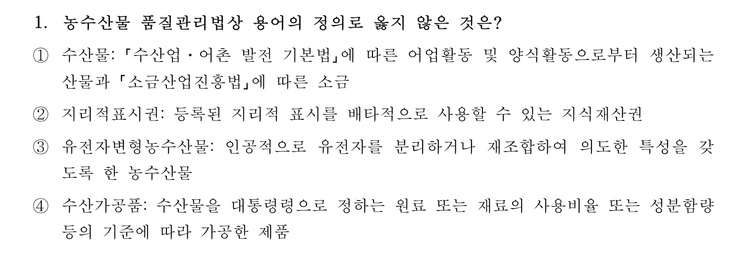 수산물품질관리사_1차 2024년 8번 기출문제