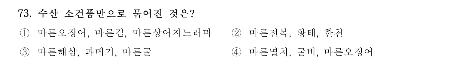 수산물품질관리사_1차 2024년 80번 기출문제