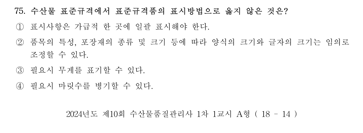 수산물품질관리사_1차 2024년 82번 기출문제