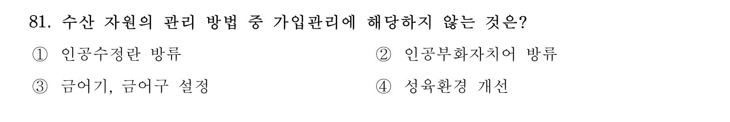 수산물품질관리사_1차 2024년 88번 기출문제