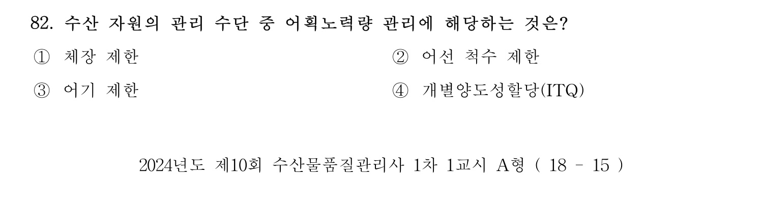 수산물품질관리사_1차 2024년 89번 기출문제