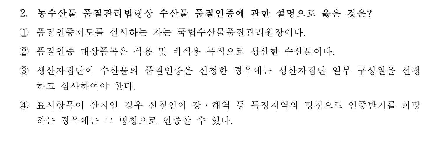 수산물품질관리사_1차 2024년 9번 기출문제