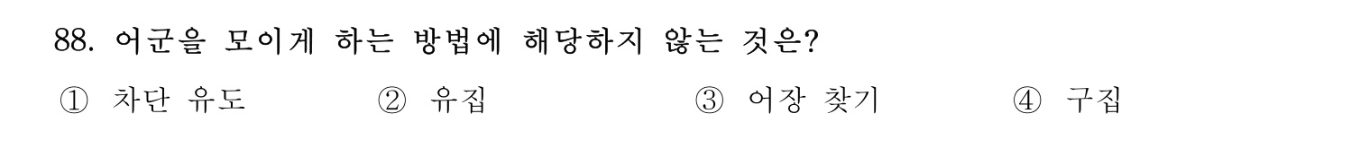수산물품질관리사_1차 2024년 95번 기출문제