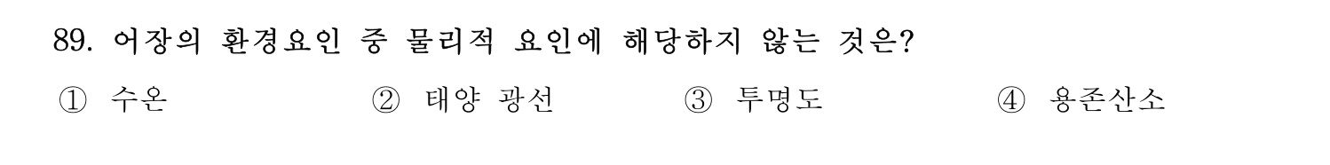 수산물품질관리사_1차 2024년 96번 기출문제