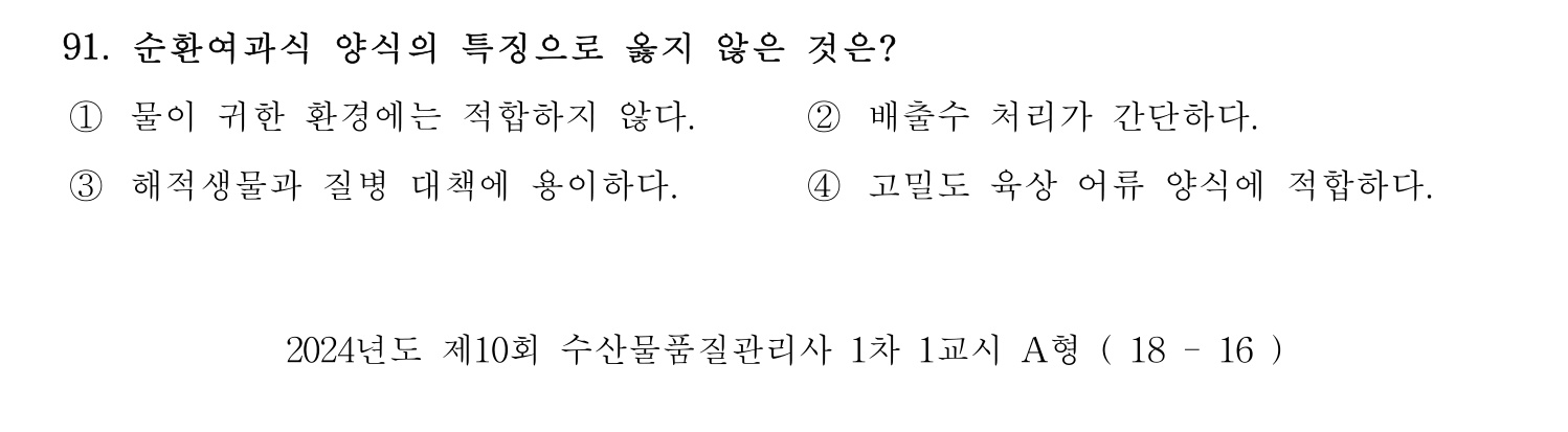 수산물품질관리사_1차 2024년 98번 기출문제
