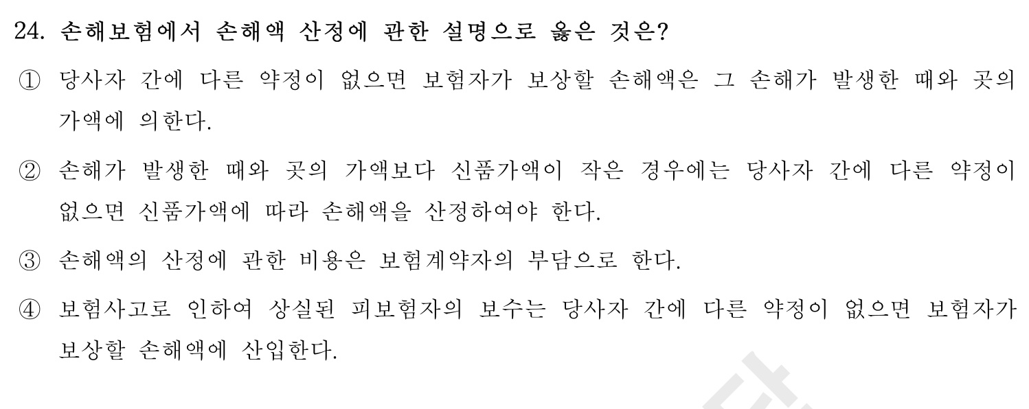 손해평가사 2016년 24번 기출문제