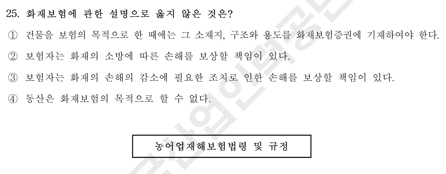 손해평가사 2016년 25번 기출문제