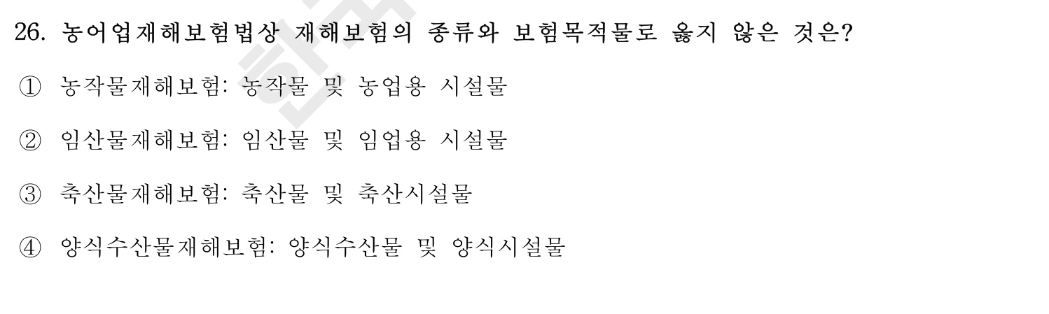 손해평가사 2016년 26번 기출문제