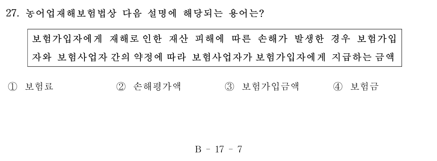 손해평가사 2016년 27번 기출문제