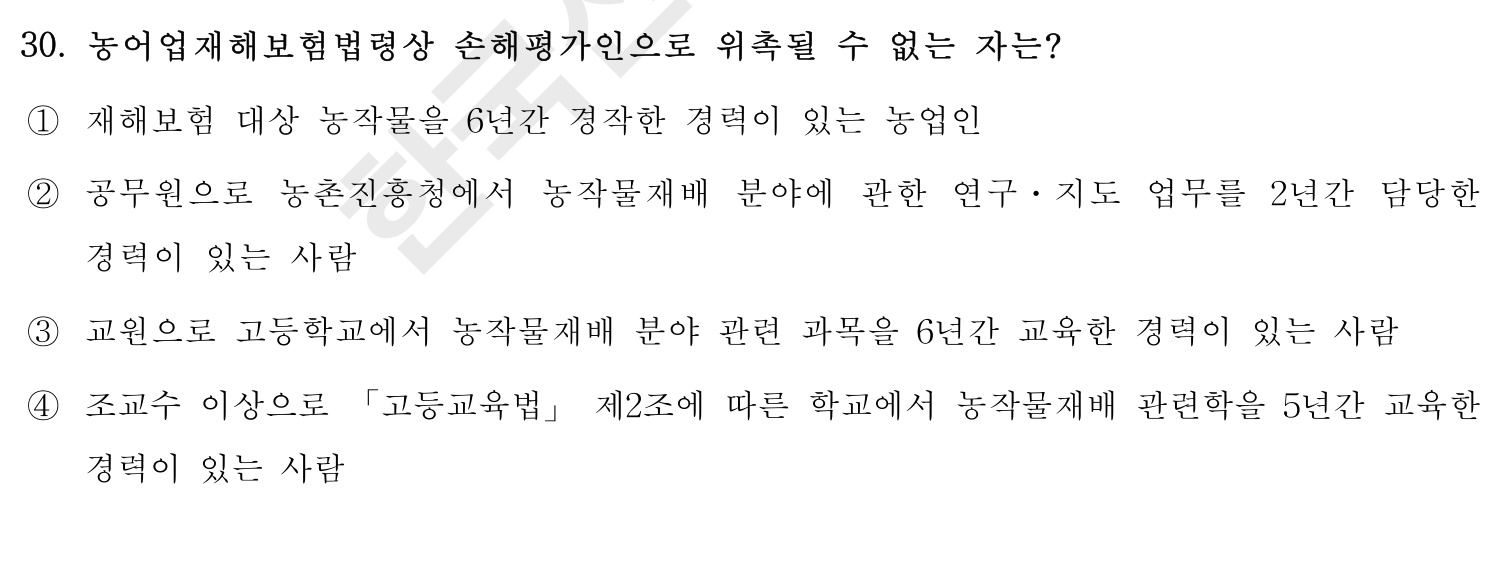 손해평가사 2016년 30번 기출문제
