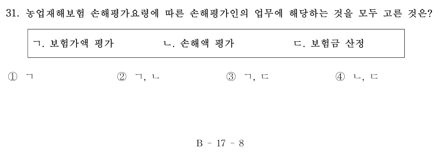 손해평가사 2016년 31번 기출문제