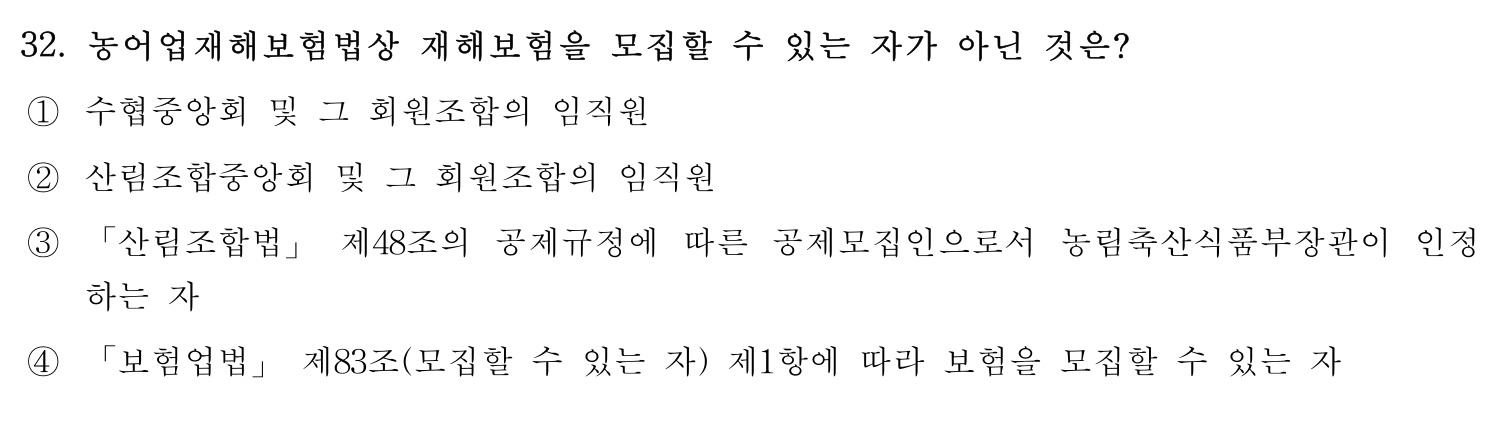 손해평가사 2016년 32번 기출문제