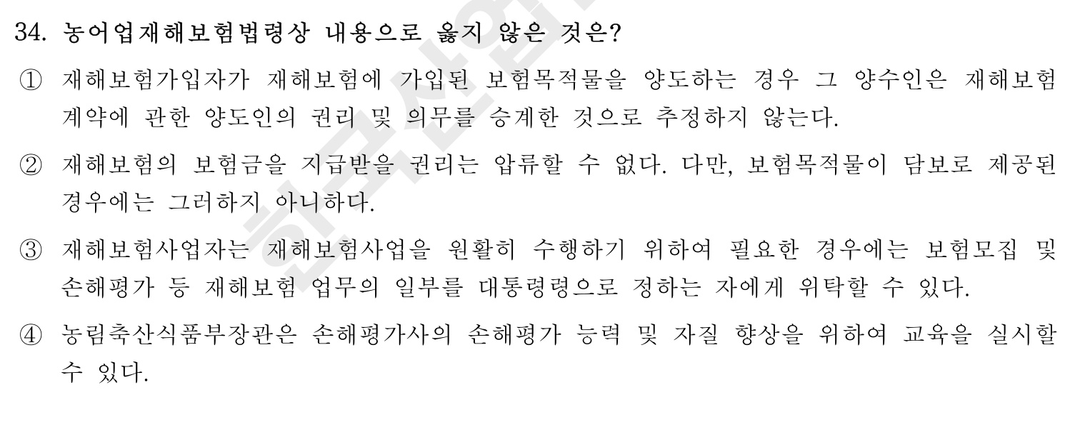 손해평가사 2016년 34번 기출문제