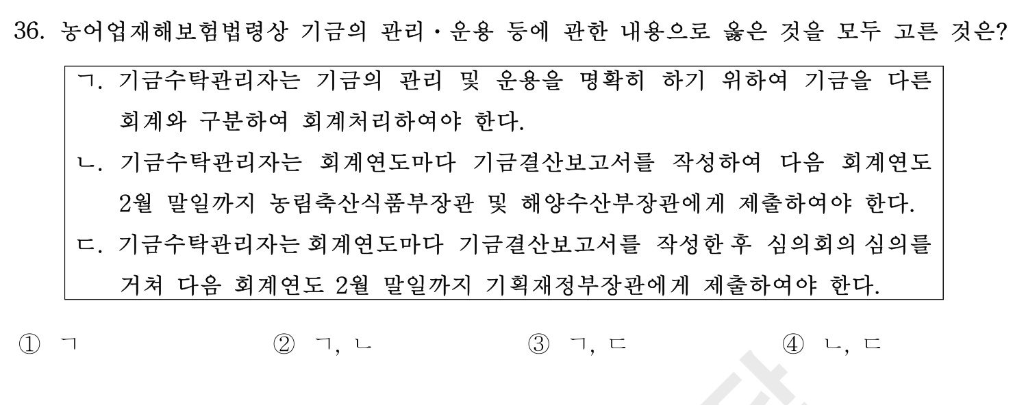 손해평가사 2016년 36번 기출문제