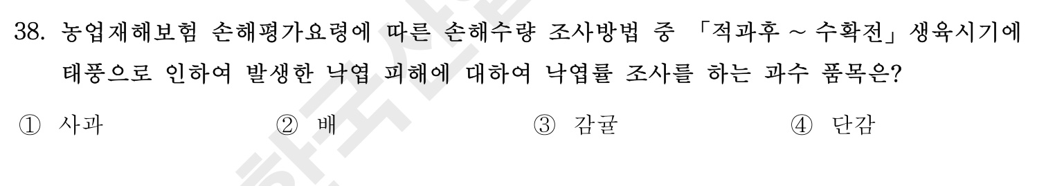 손해평가사 2016년 38번 기출문제
