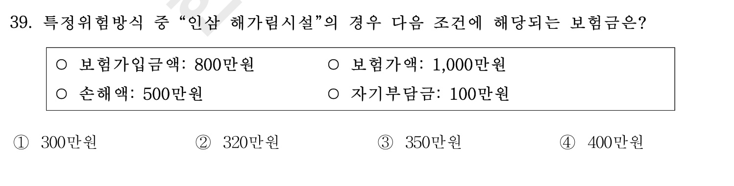 손해평가사 2016년 39번 기출문제