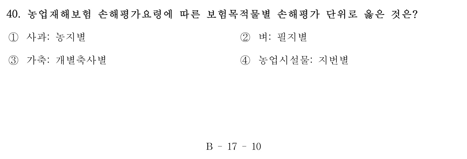 손해평가사 2016년 40번 기출문제