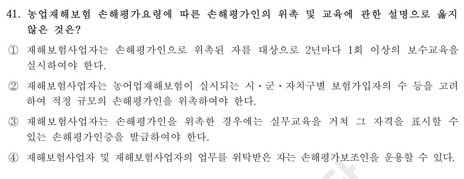 손해평가사 2016년 41번 기출문제