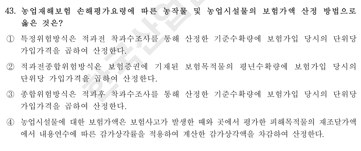 손해평가사 2016년 43번 기출문제