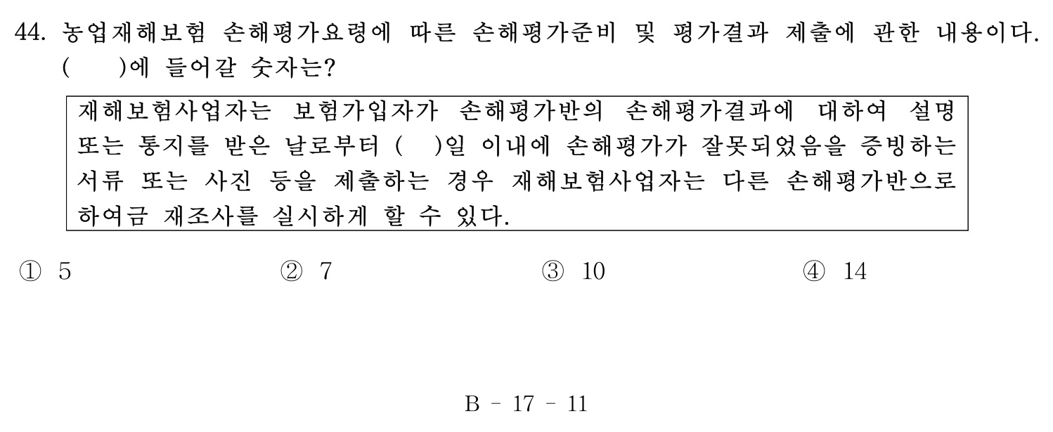 손해평가사 2016년 44번 기출문제