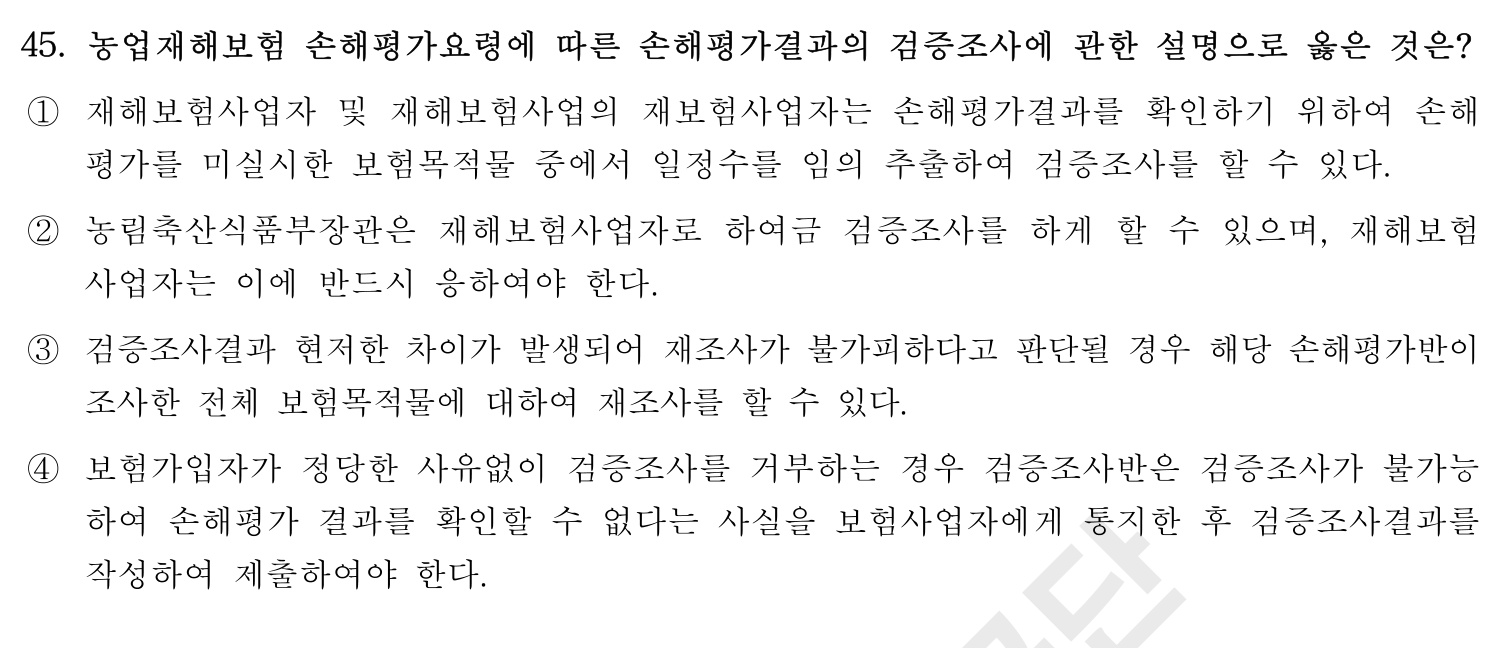 손해평가사 2016년 45번 기출문제