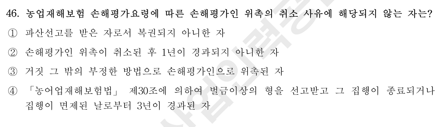 손해평가사 2016년 46번 기출문제