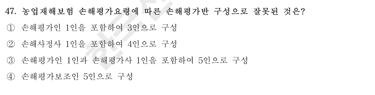 손해평가사 2016년 47번 기출문제