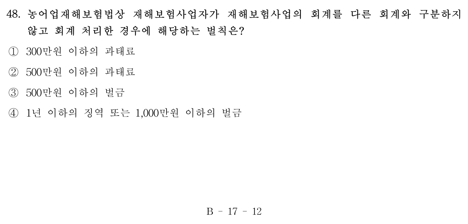 손해평가사 2016년 48번 기출문제