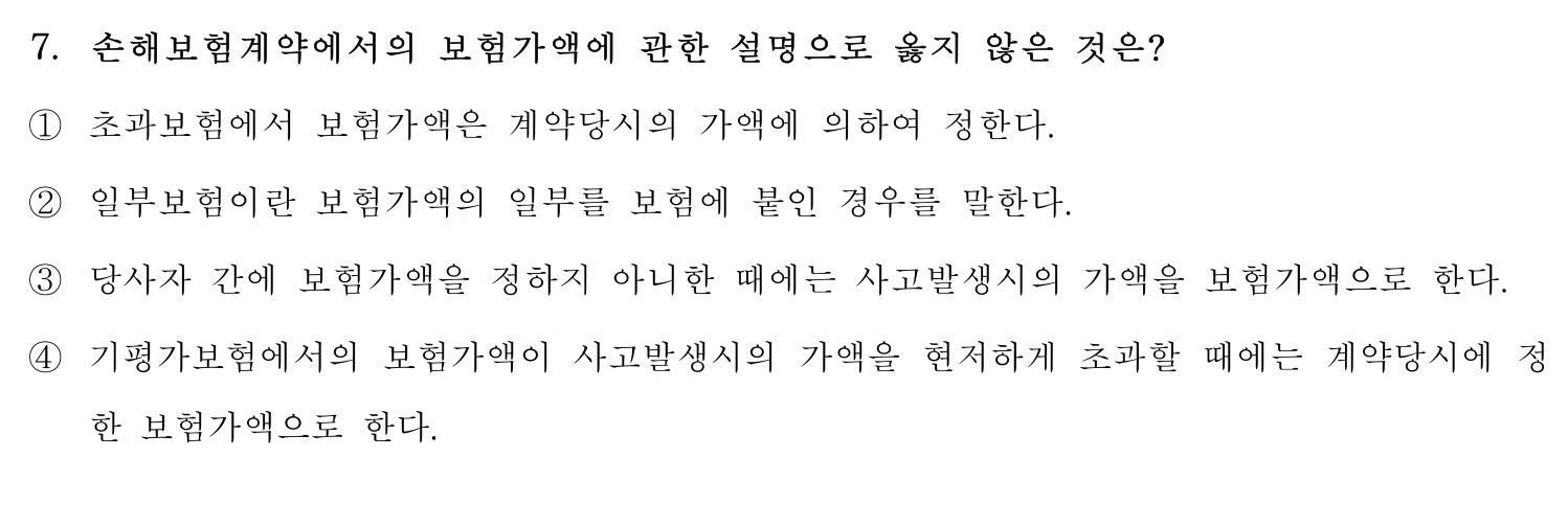 손해평가사 2016년 7번 기출문제
