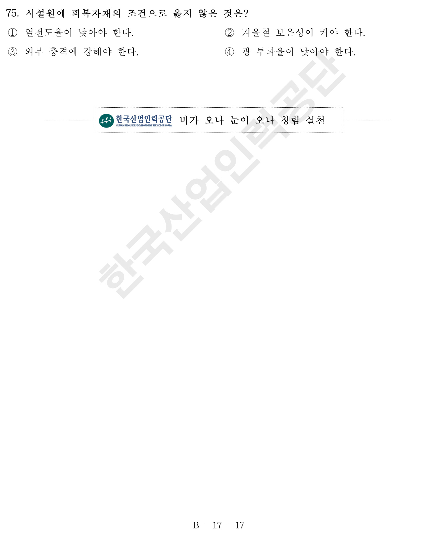 손해평가사 2016년 75번 기출문제