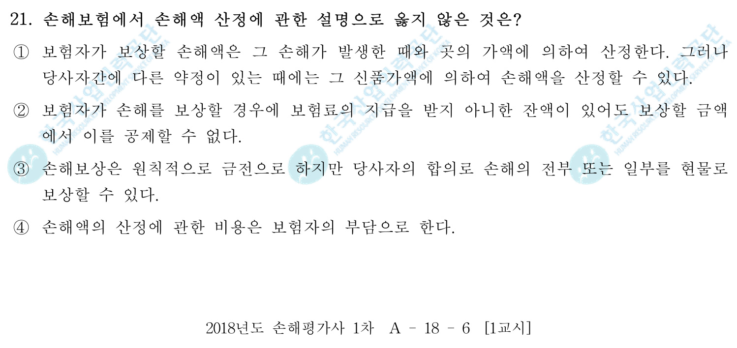 손해평가사 2018년 18번 기출문제