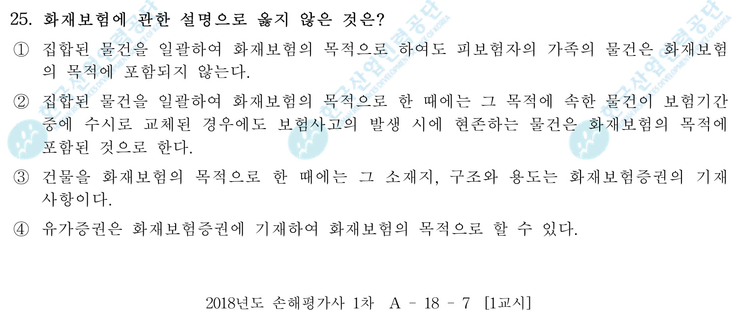 손해평가사 2018년 22번 기출문제