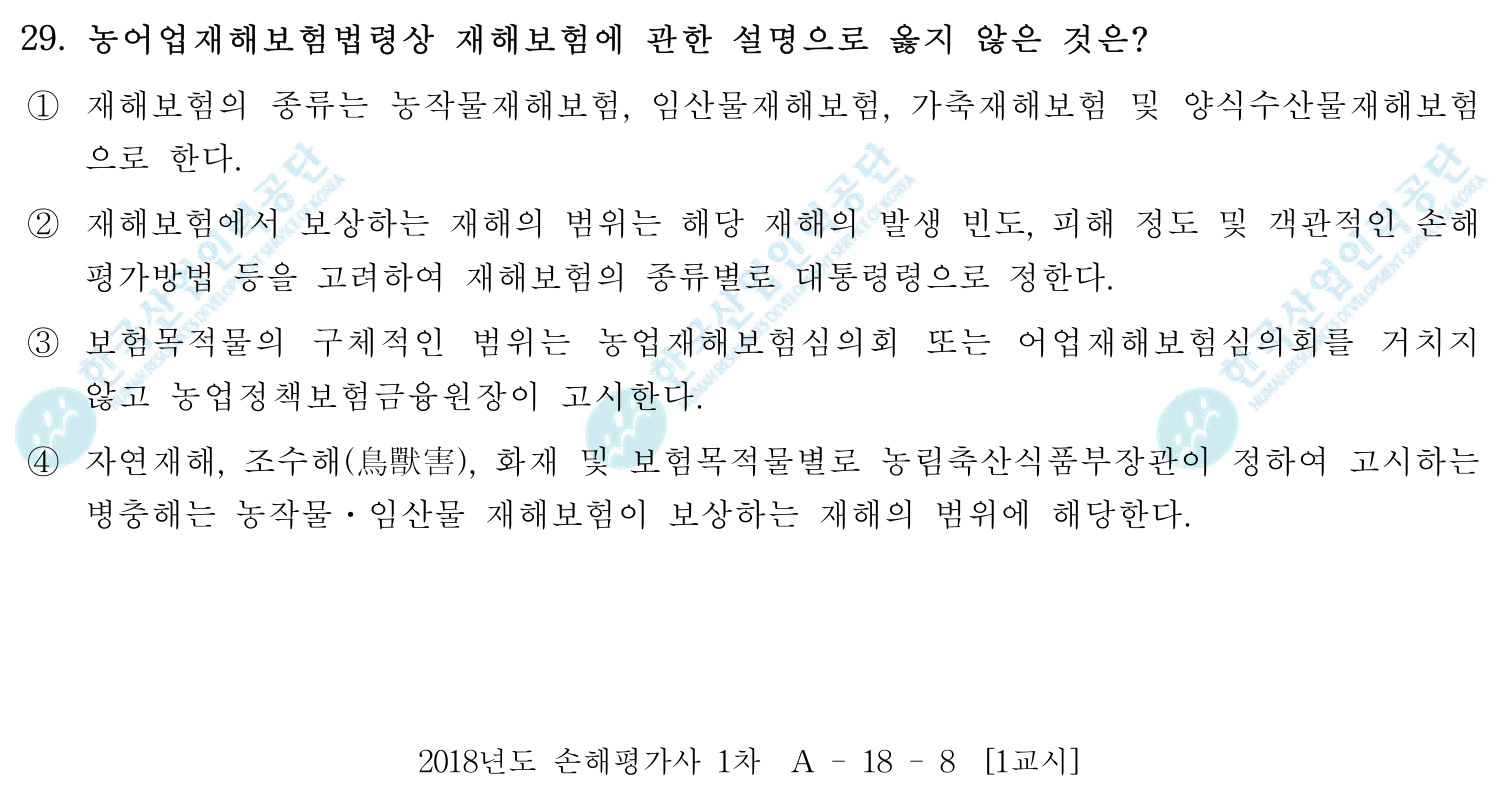 손해평가사 2018년 26번 기출문제