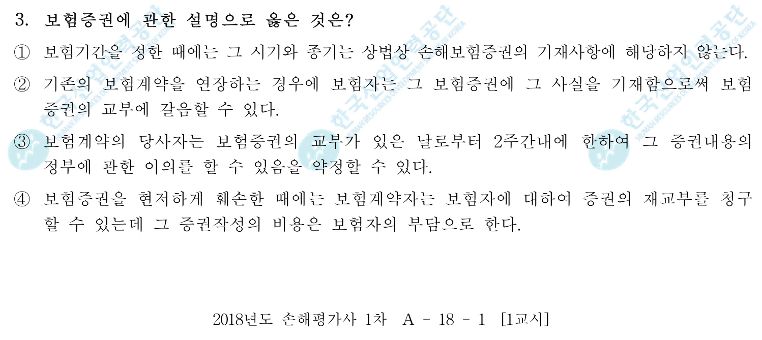 손해평가사 2018년 3번 기출문제