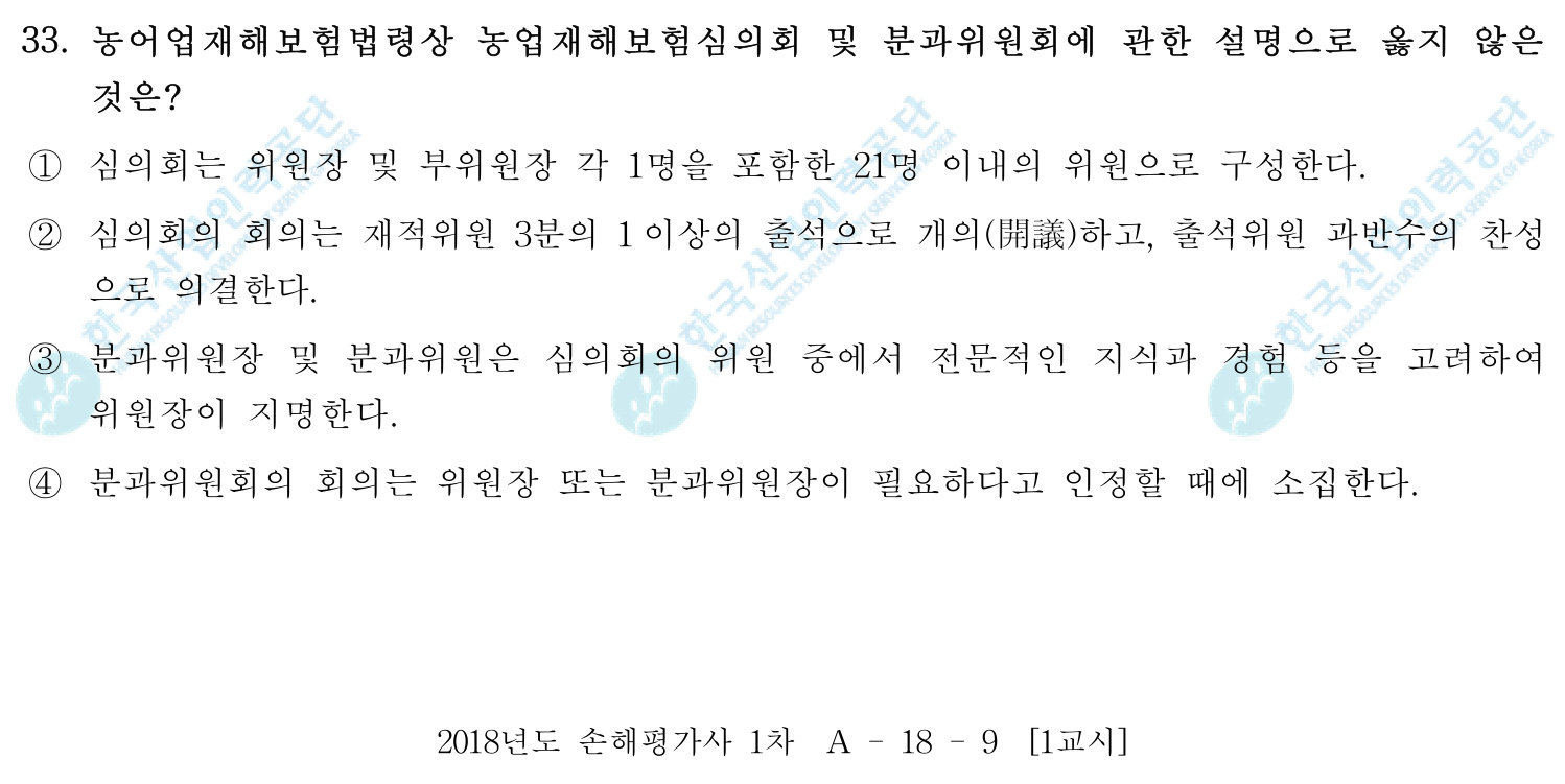 손해평가사 2018년 30번 기출문제