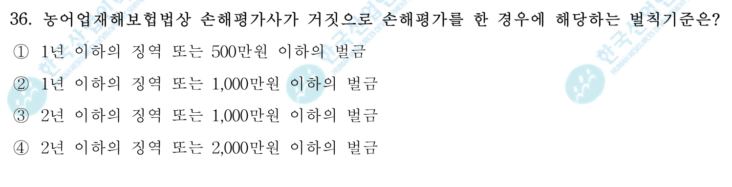 손해평가사 2018년 33번 기출문제