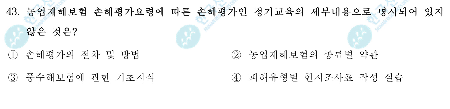 손해평가사 2018년 40번 기출문제