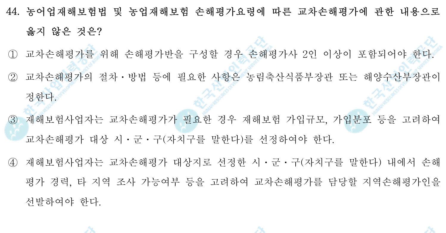 손해평가사 2018년 41번 기출문제