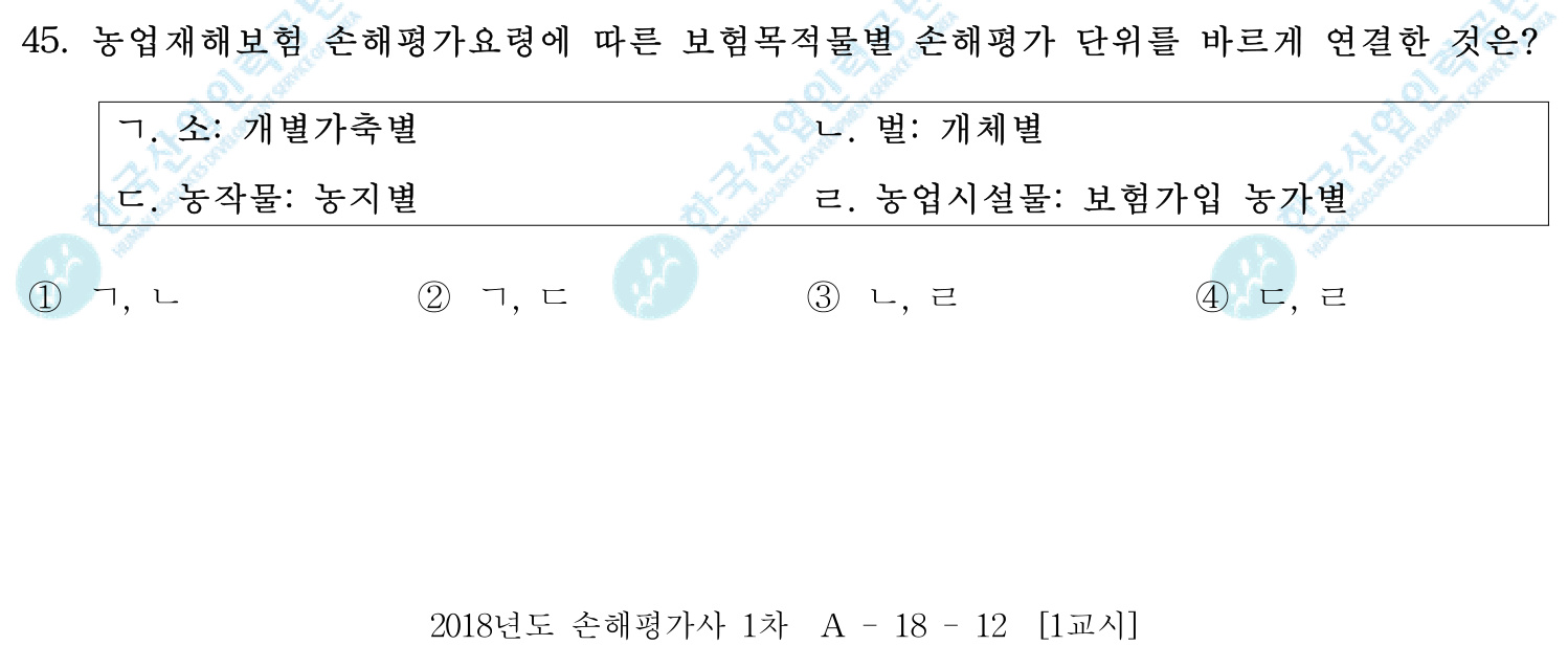 손해평가사 2018년 42번 기출문제