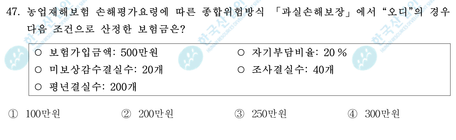 손해평가사 2018년 44번 기출문제