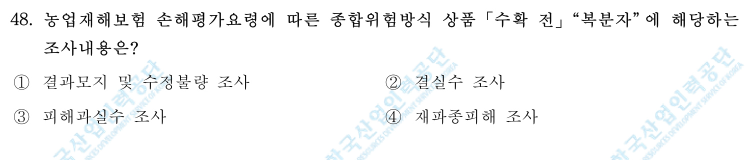 손해평가사 2018년 45번 기출문제