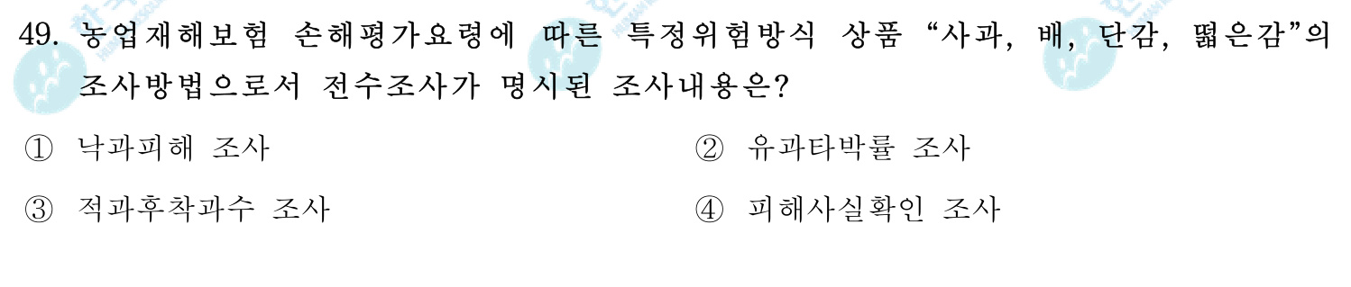 손해평가사 2018년 46번 기출문제