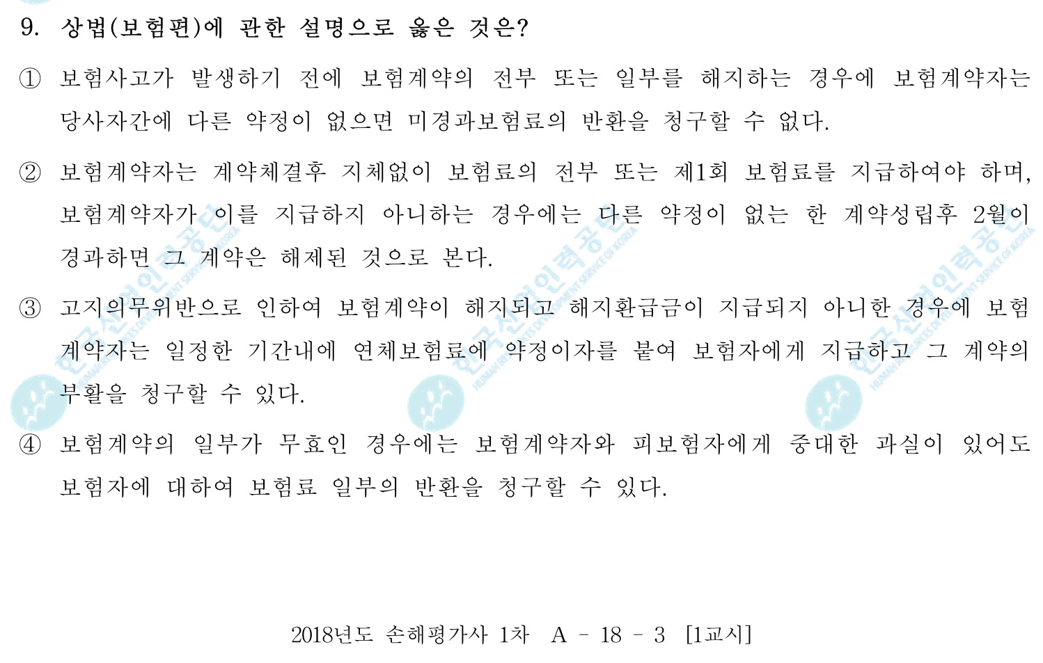 손해평가사 2018년 8번 기출문제
