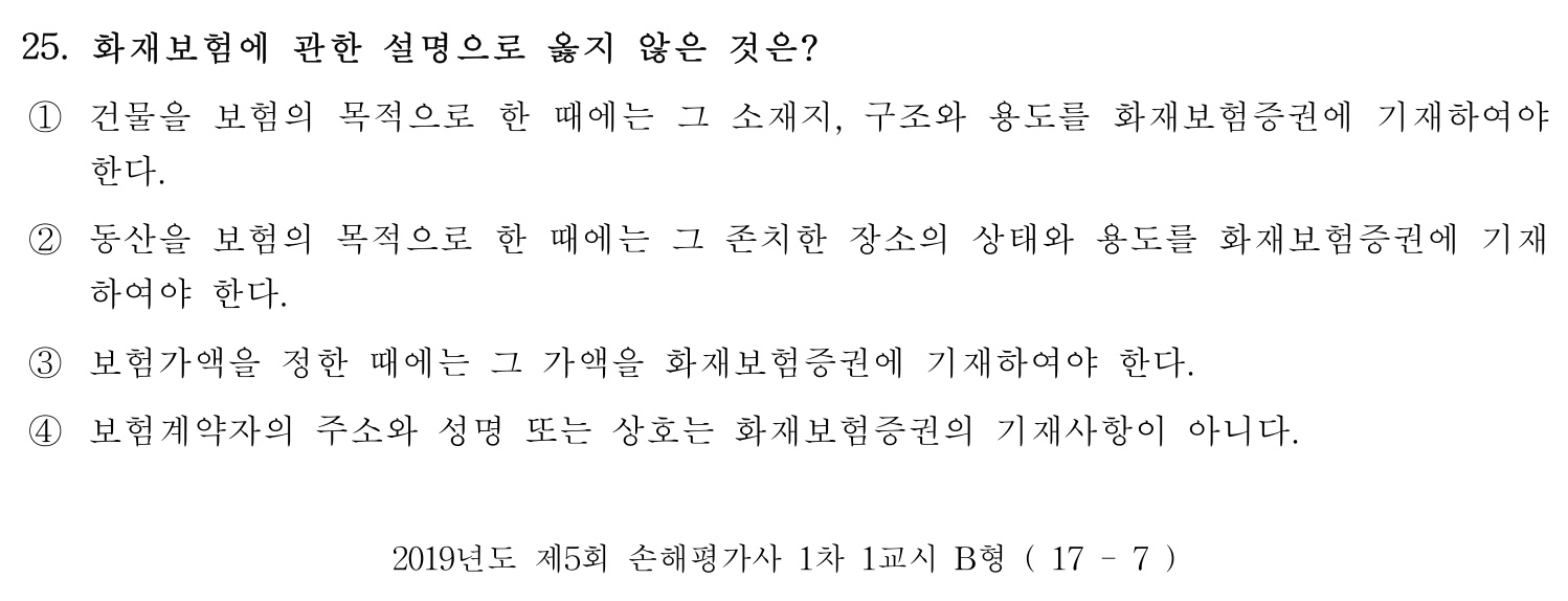 손해평가사 2019년 25번 기출문제