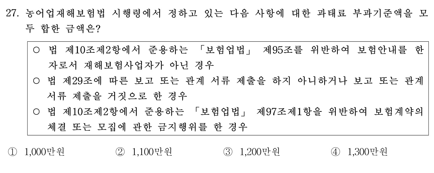 손해평가사 2019년 27번 기출문제
