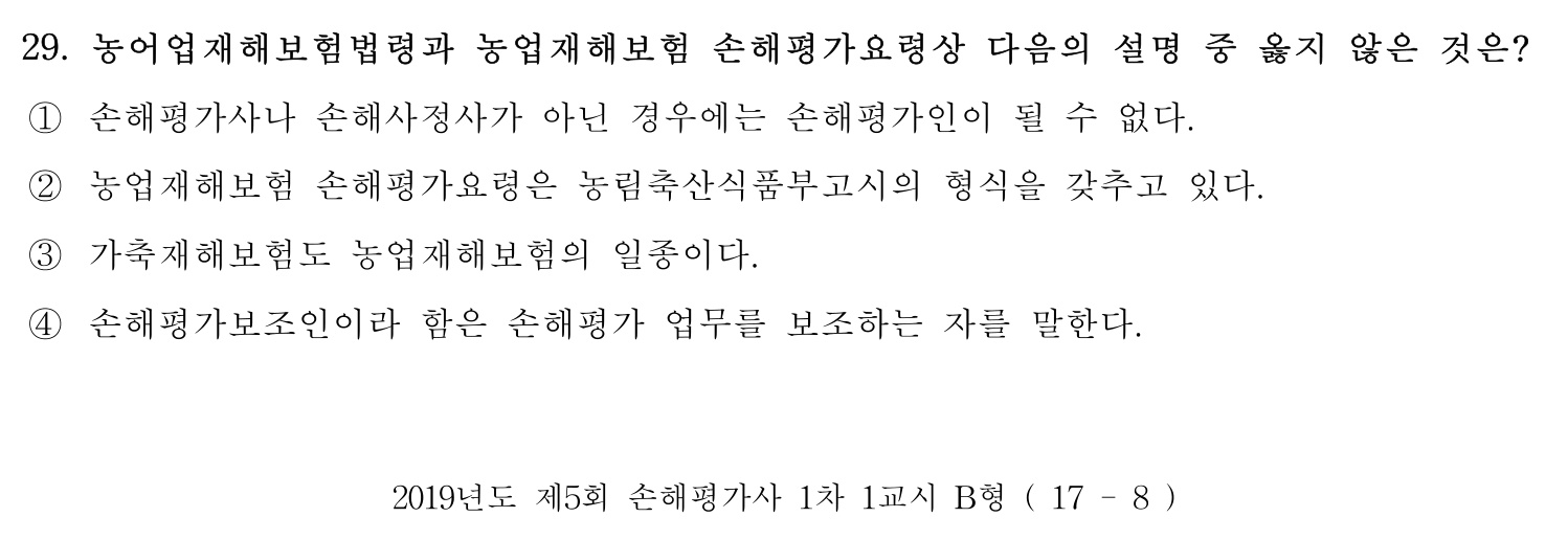 손해평가사 2019년 29번 기출문제